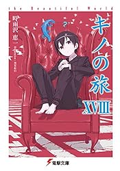 キノの旅 全巻セット 小説 ライトノベル Amazon.co.jp: キノの旅 ライトノベル 1-22巻セット : Japanese